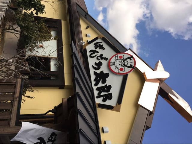 ばんどう太郎 鉾田店 - サブ画像2