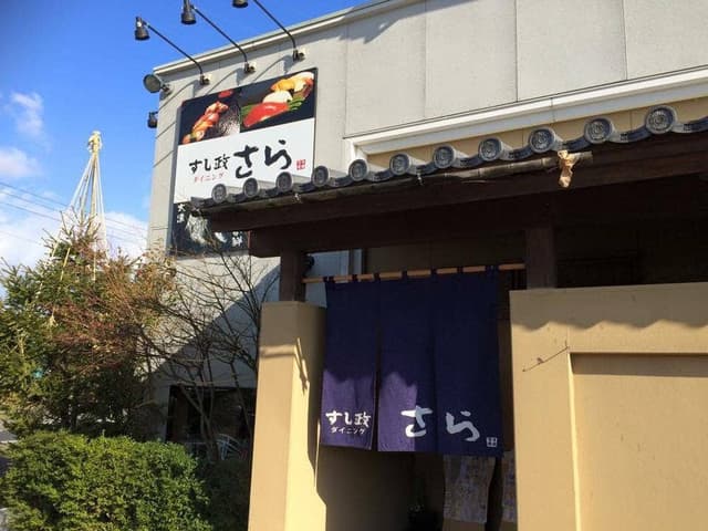 すし政ダイニング さら - サブ画像1