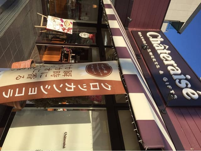 シャトレーゼ 亀岡店 - サブ画像2