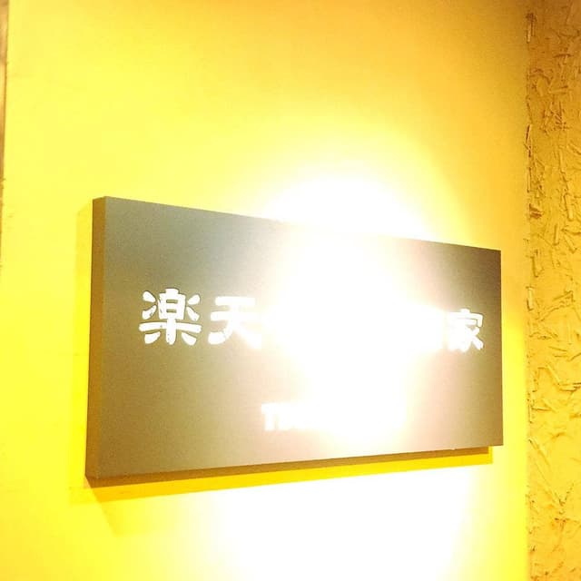 楽天酒家 土浦 - サブ画像3