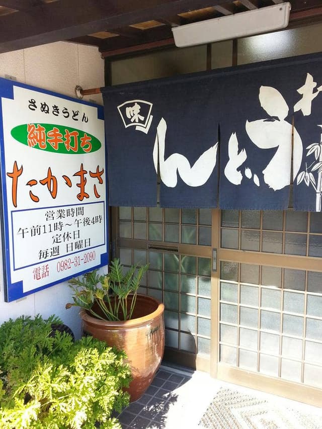 たかまさ - サブ画像1