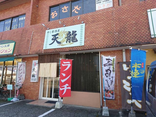 寿し居酒屋 天龍 - サブ画像1