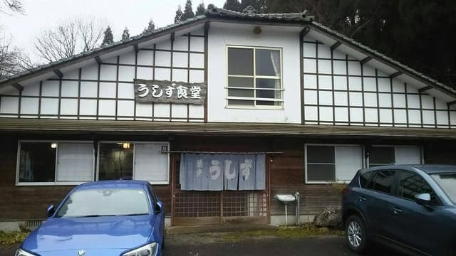 うしず食堂 - サブ画像3