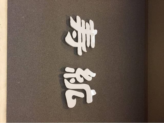 寿紘 - サブ画像3