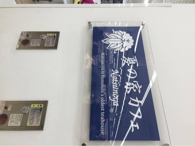 夏の家カフェ フレスポ国立南 - サブ画像3