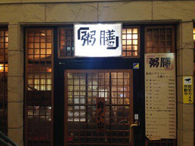 粥膳 本店 - サブ画像1