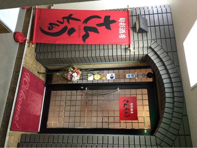 旬彩酒房 さんちゅう - サブ画像1