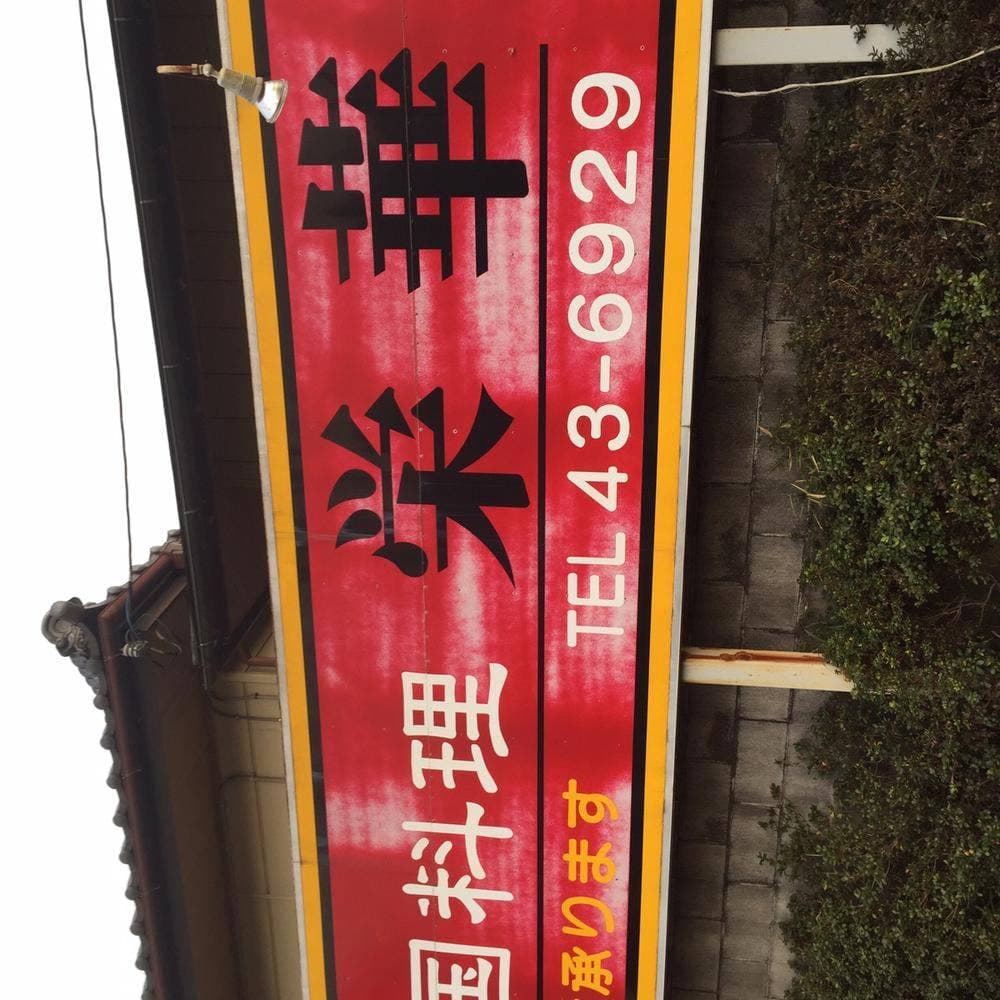 栄華