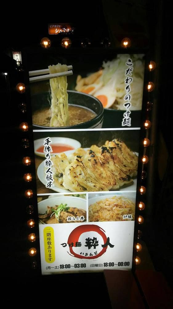 つけ麺 粋人 - サブ画像1