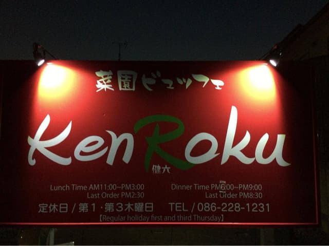 Ken Roku - サブ画像2