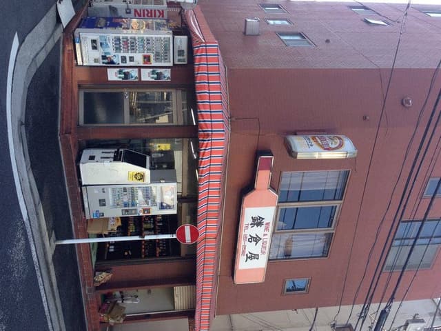 鎌倉屋酒店 - サブ画像2
