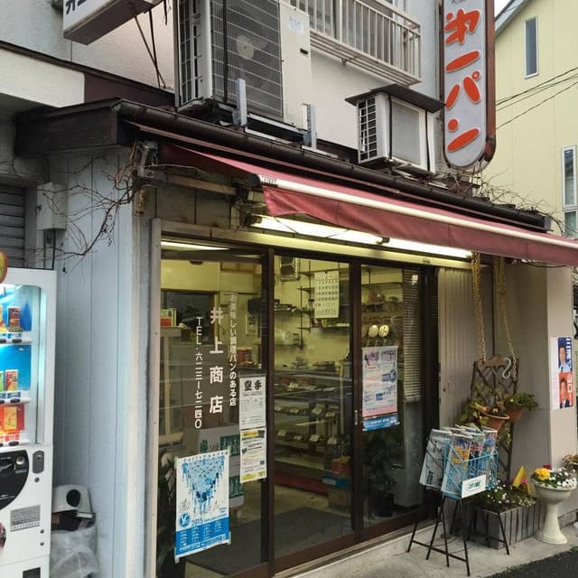 井上商店 - サブ画像2