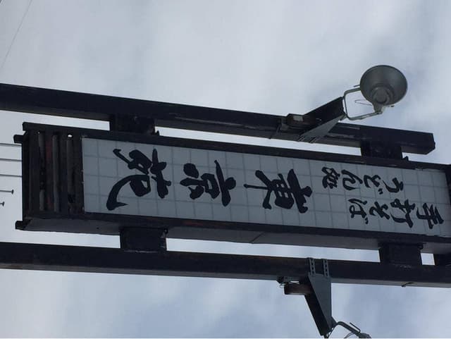 東京苑 - サブ画像2