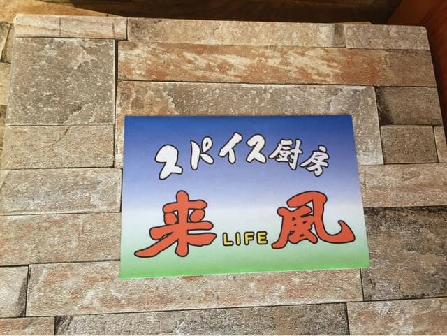 スパイス厨房 来風 - サブ画像3