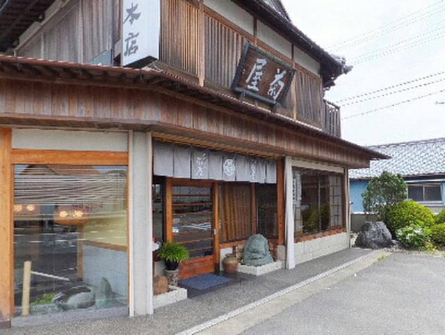 菊屋本店 - サブ画像3