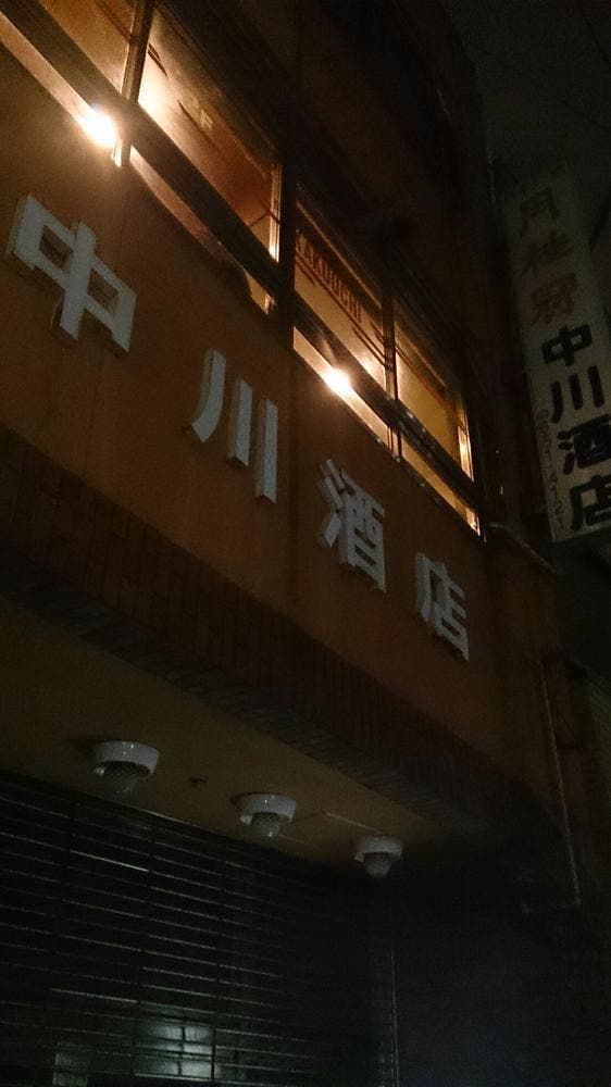 中川酒店 - サブ画像1
