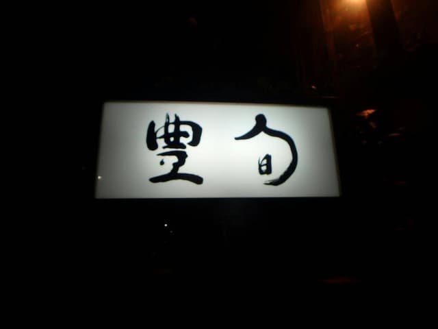 豊旬 - サブ画像2