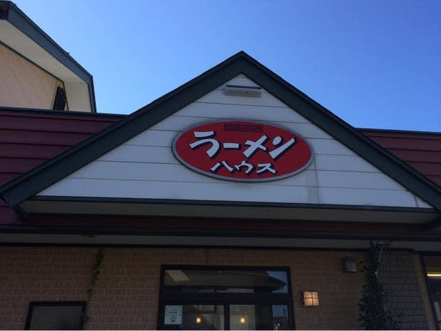 ラーメンハウス 東寺町店 - サブ画像2