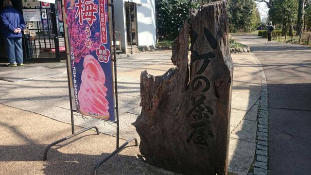 ハケの茶屋 - サブ画像2
