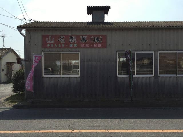 山名製菓 - サブ画像3