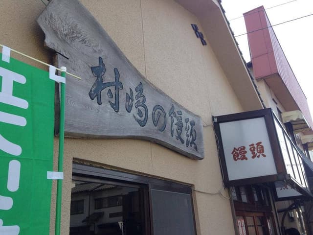 村嶋饅頭店 - サブ画像2