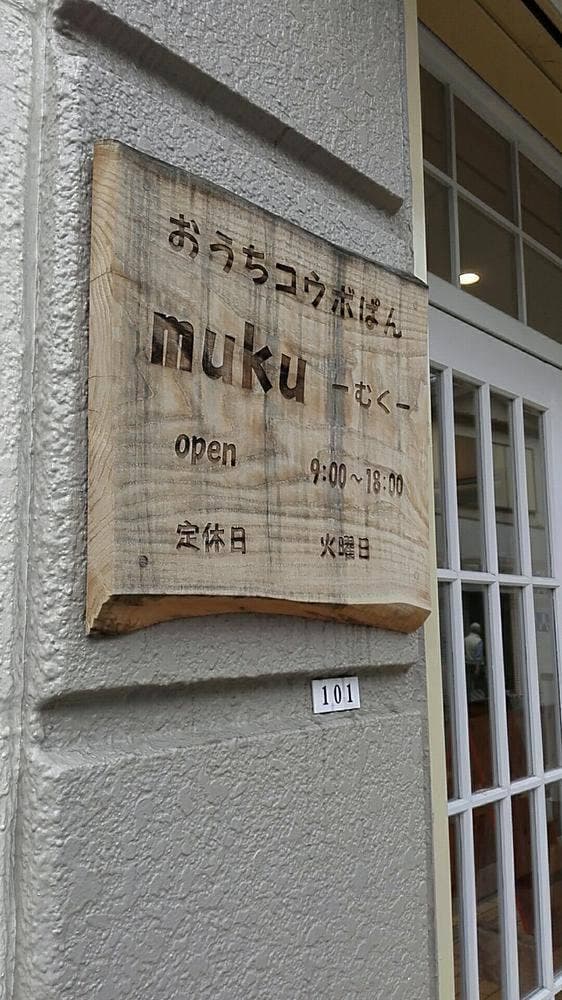 おうちコウボぱんmuku - サブ画像3