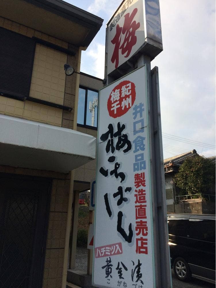 梅いちばん 南部店