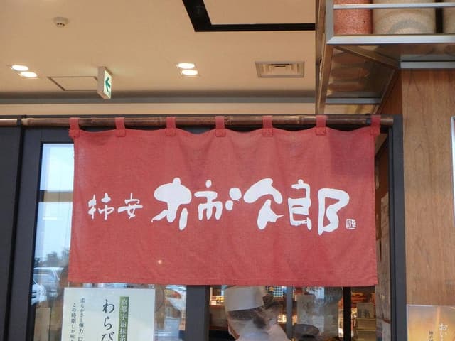 パサール幕張 柿次郎 - サブ画像2