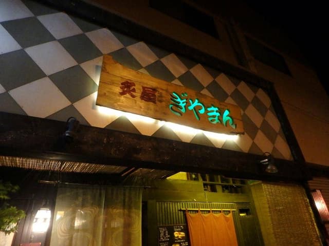 ぎやまん - サブ画像2