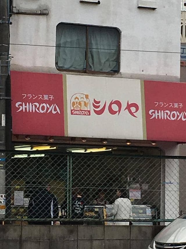 シロヤベーカリー 藤田店 - サブ画像3