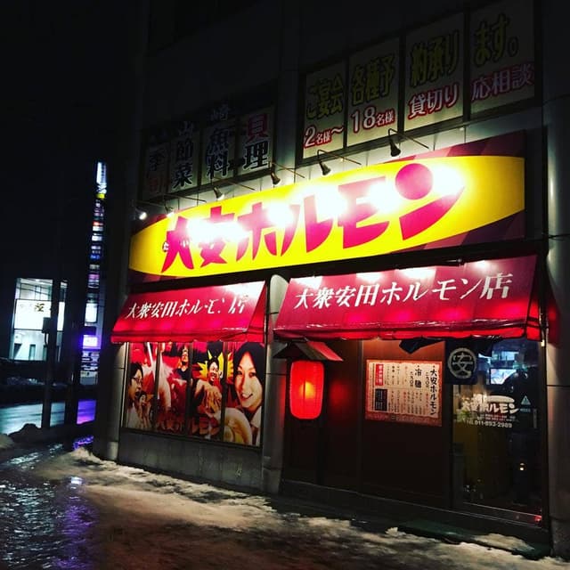 大安ホルモン - サブ画像2