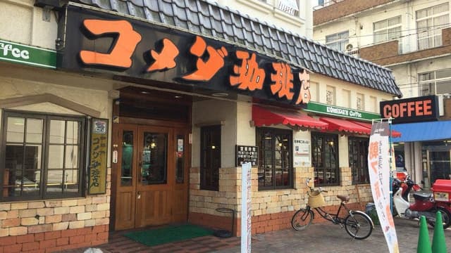コメダ珈琲店 新栄店 - サブ画像3