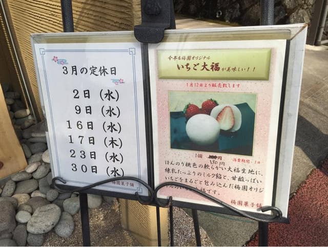 和菓子処 梅園菓子舗 各務原店 - サブ画像2