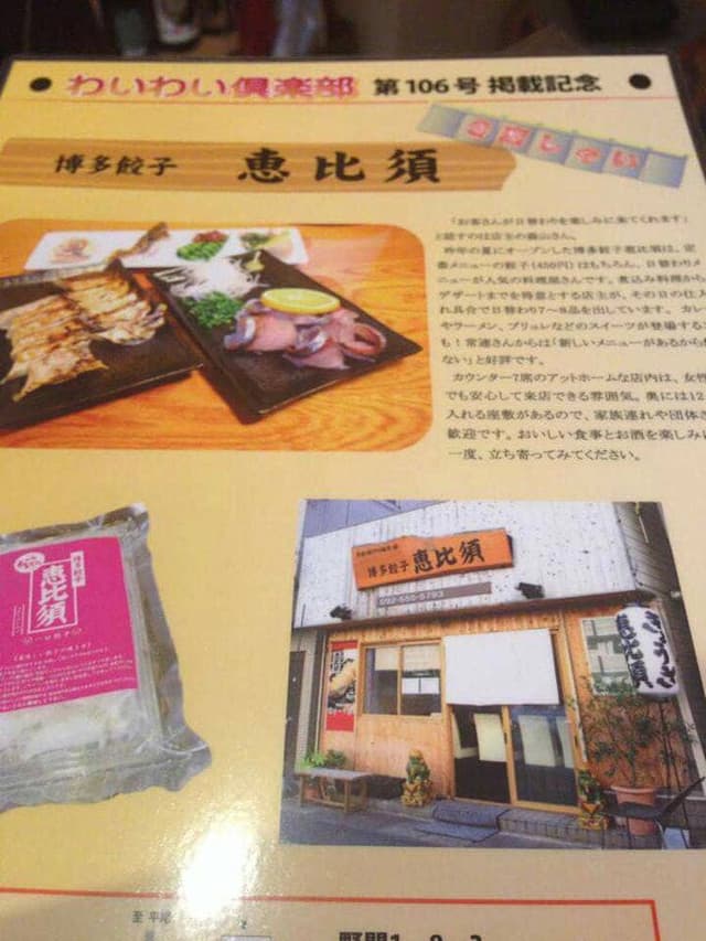博多餃子 恵比須 - サブ画像1