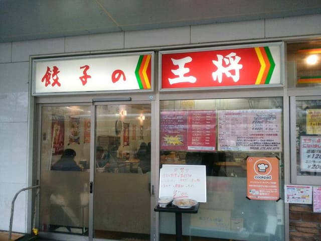 餃子の王将 加古川店 - サブ画像1