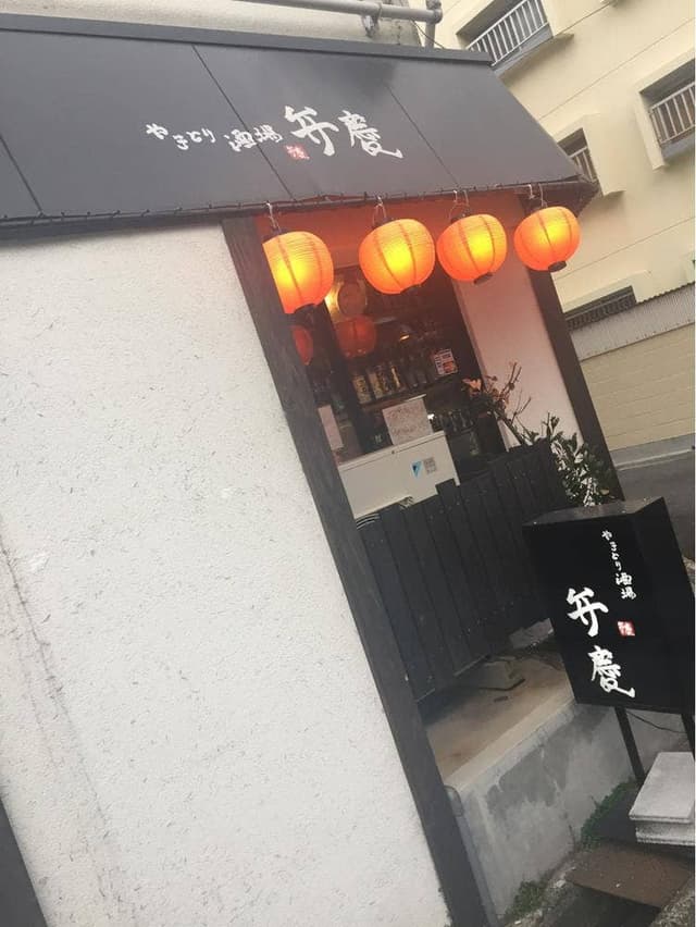 やきとり酒場 弁慶 - サブ画像2