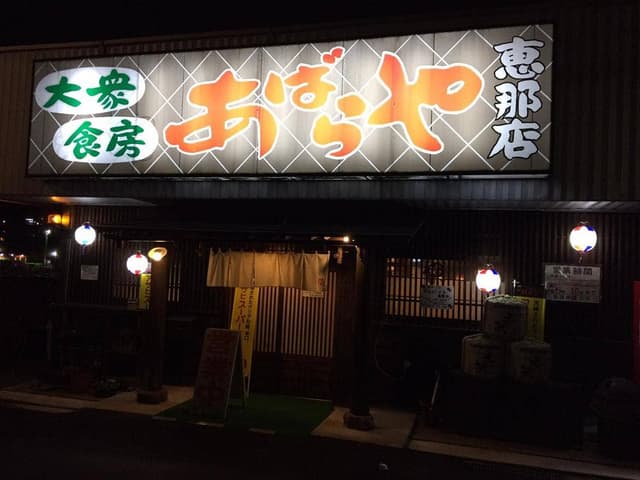 大衆食房あばらや - サブ画像1