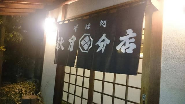 そば処 秋月分店 - サブ画像1