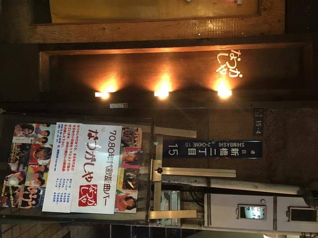 なつかしや - サブ画像2
