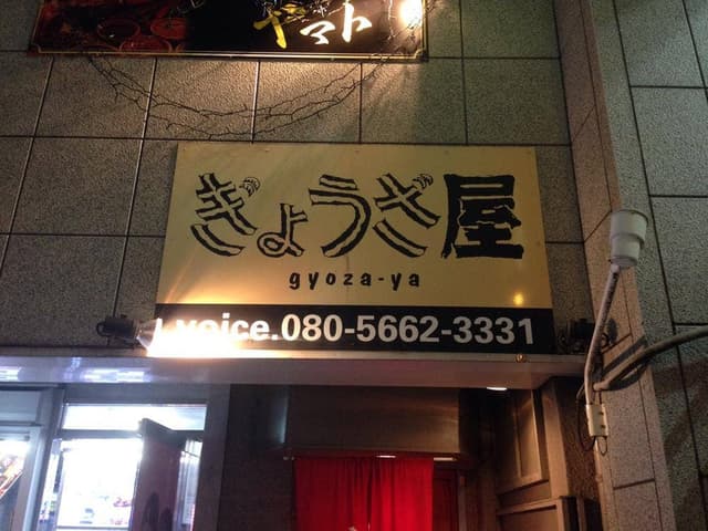 ぎょうざ屋 松山店 - サブ画像2