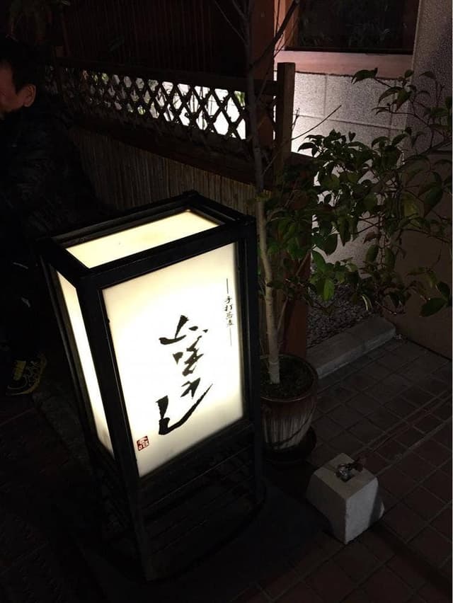 山ぼうし - サブ画像2