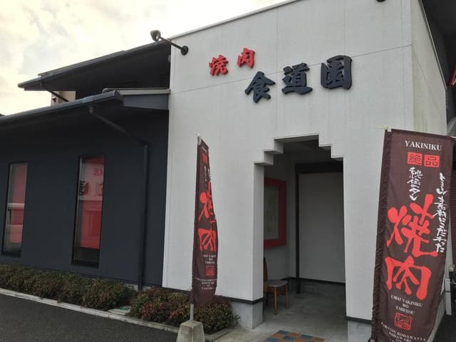 食道園 - サブ画像2