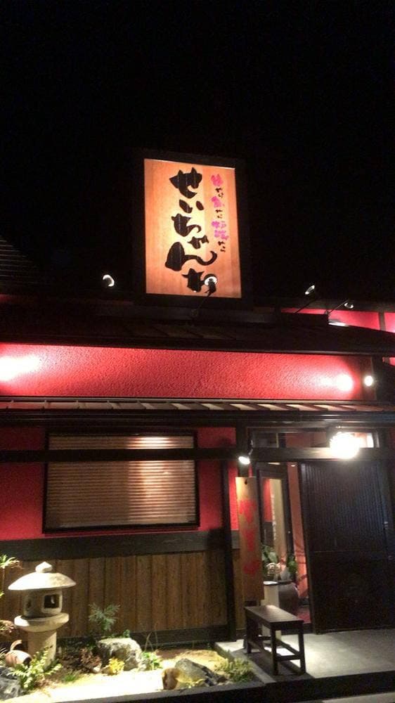 居酒屋 せいちゃんち - サブ画像3