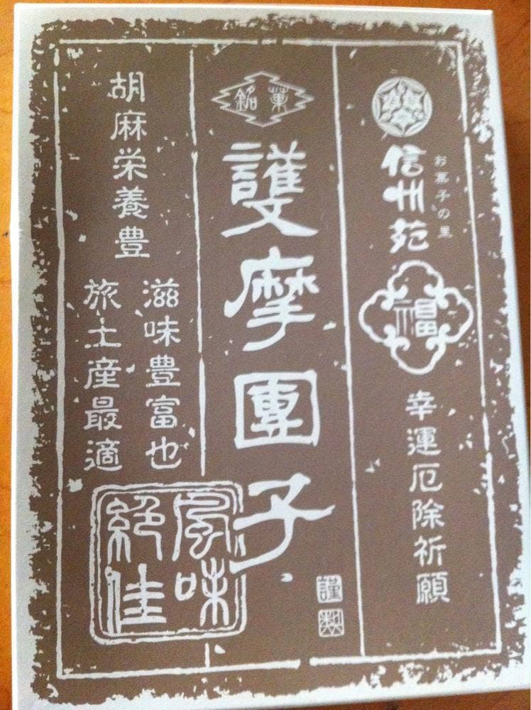 お菓子の里 信州苑 光前寺店