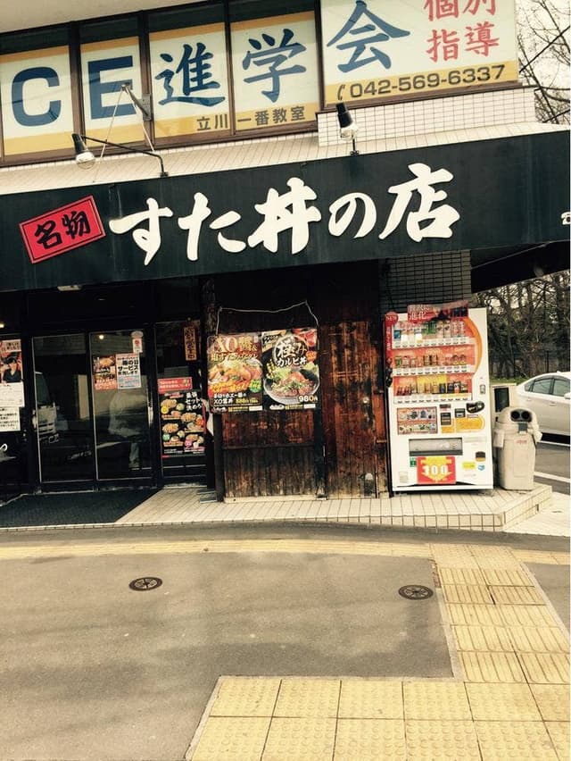 伝説のすた丼屋 松中橋店 - サブ画像2