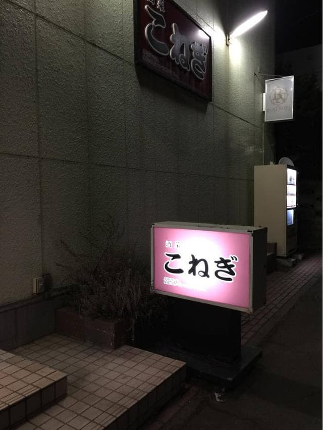 酒菜こねぎ - サブ画像2
