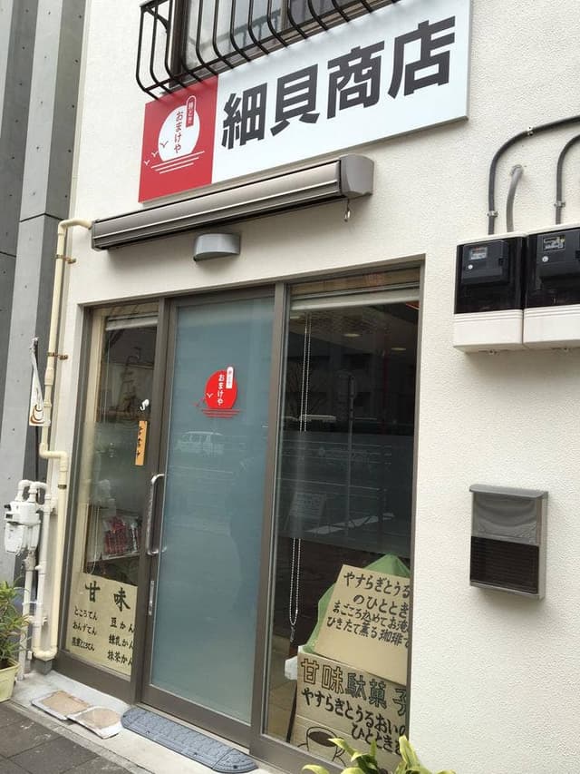 勝どき おまけや 細貝商店 - サブ画像3