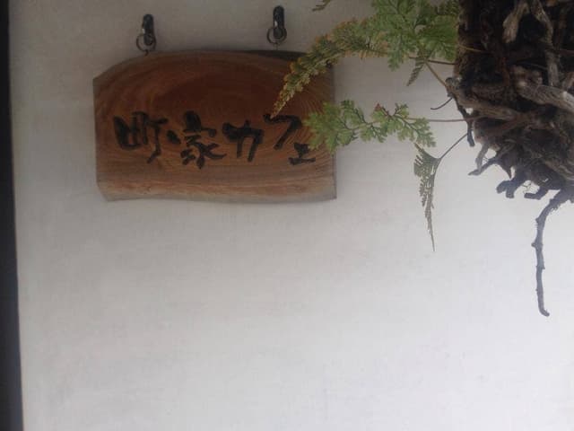 町家カフェ - サブ画像2
