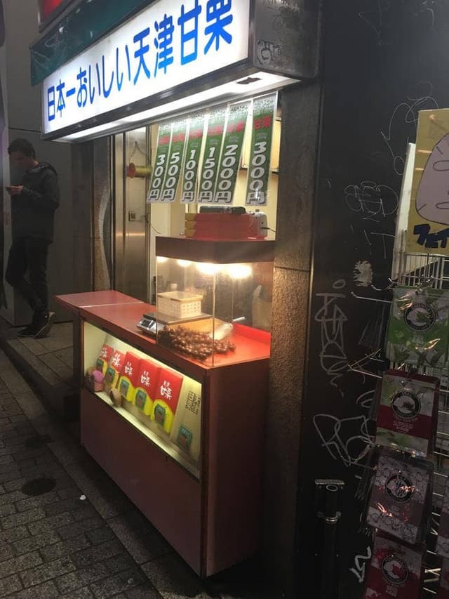 名物 天津甘栗 渋谷ハチ公前店 - サブ画像2
