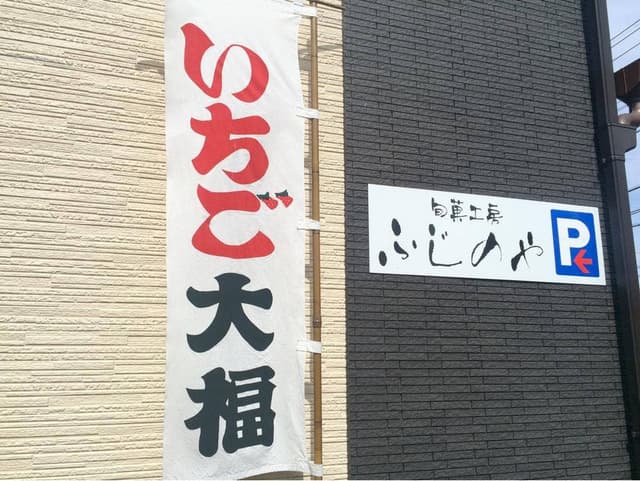 ふじのや製菓 - サブ画像3